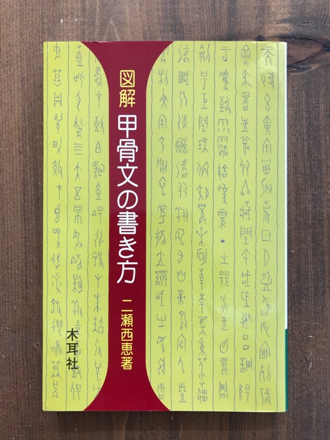 図解甲骨文の書き方 千字文 部首 書道具古本買取販売 書道古本屋