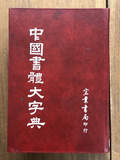 詩集 大東亜 日本文学報国会 櫻本富雄-