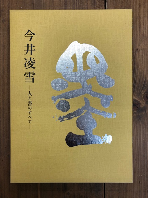 非売品】「今井凌雪 - 人と書のすべて」書法研究 雪心会-