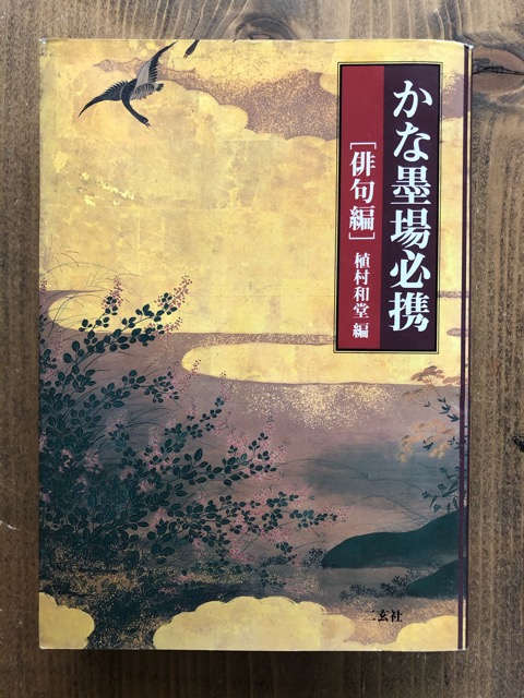 かな墨場必携 俳句編 - 書道具古本買取販売 書道古本屋