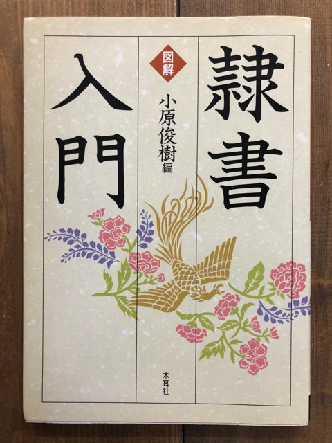 図解 隷書入門 - 書道具古本買取販売 書道古本屋