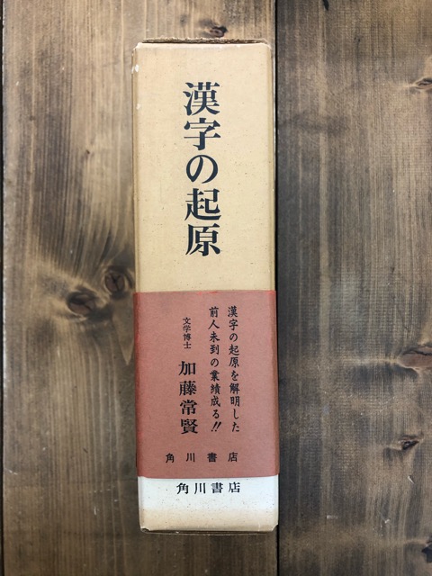 漢字の起源 - 書道具古本買取販売 書道古本屋