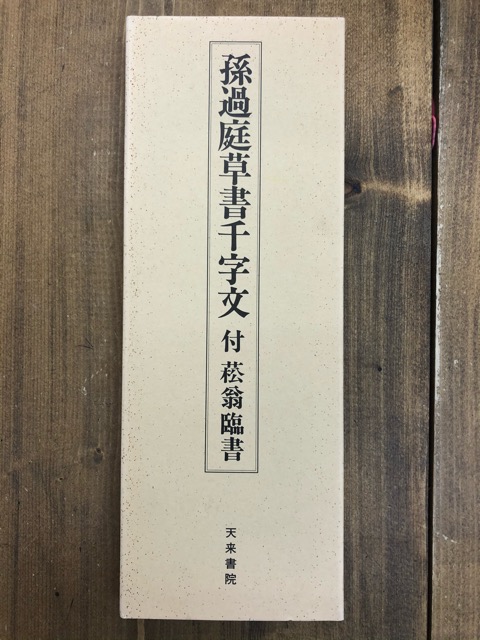 ディズニーコレクション 唐 孫過庭 草書千字文 餘清齋本 附菘翁臨残簡