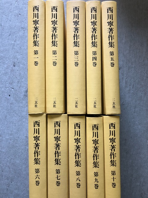 【最終値下】0030914 西川寧著作集 全10巻揃 二玄社 1991-3 全月報付 書道