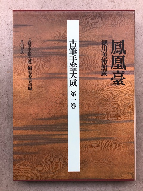 京都観音寺蔵古筆手鑑大成 全巻揃 16巻 - 人文