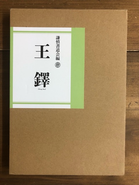 王鐸 謙慎書道会 - 書道具古本買取販売 書道古本屋