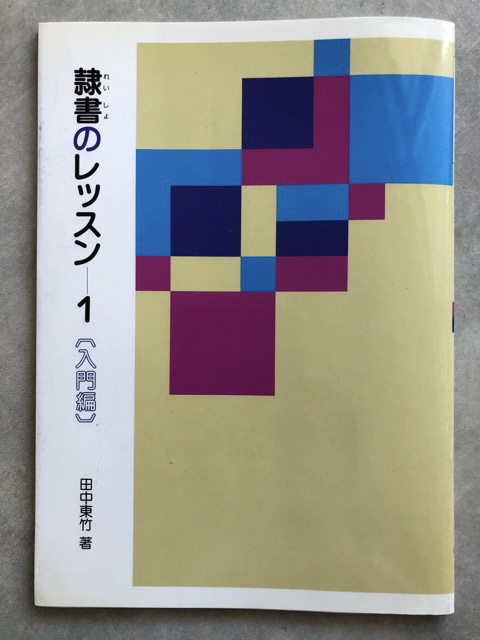 隷書のレッスン-1〔入門編〕(二玄社)：田中東竹 - 趣味