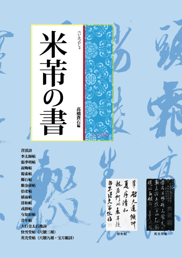 米芾の書 - 書道具古本買取販売 書道古本屋