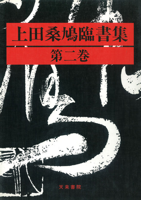 上田桑鳩臨書集 第二巻 - 書道具古本買取販売 書道古本屋