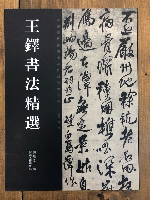 王鐸書法精選 中國歴代書法名家作品精選系列 - 書道具古本買取販売 書道古本屋