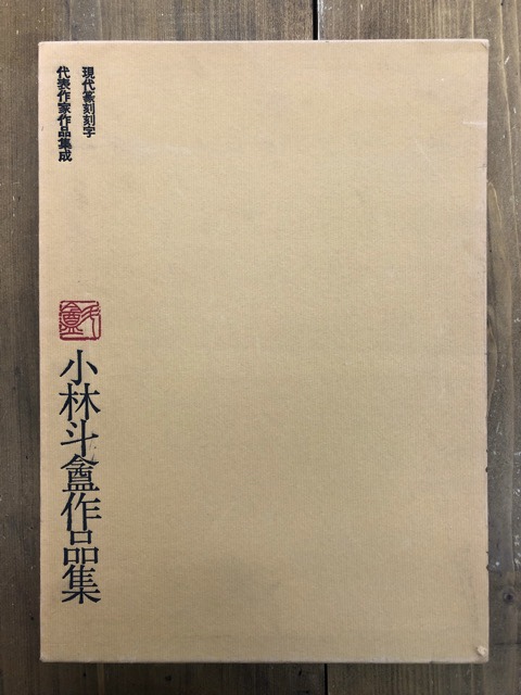 小林斗盦作品集 現代篆刻刻字代表作家作品集成 - 書道具古本買取販売