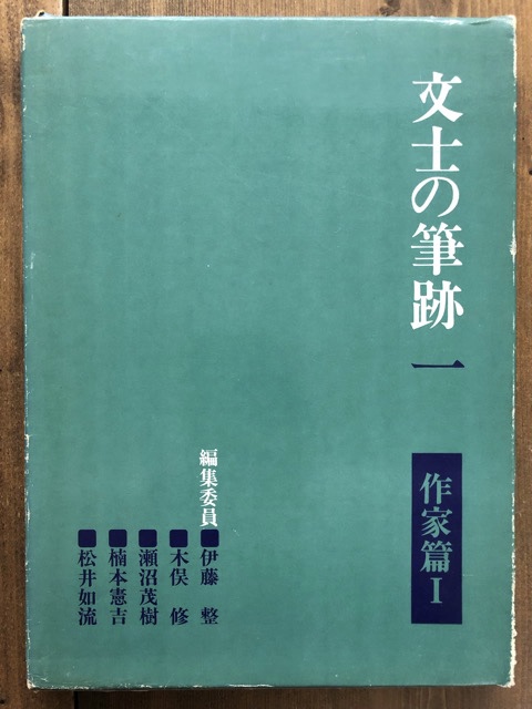 文士の筆跡　全5冊