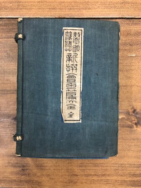 鼇頭篆隷草 新撰会玉篇大全 全3冊揃 - 書道具古本買取販売 書道古本屋