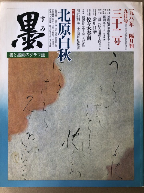 墨 32号 北原白秋 - 書道具古本買取販売 書道古本屋