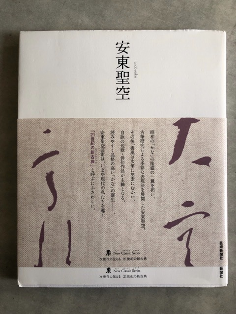 安東聖空　ニュークラシック・シリーズ　書道古本屋　次世代に伝える21世紀の新古典　書道具古本買取販売