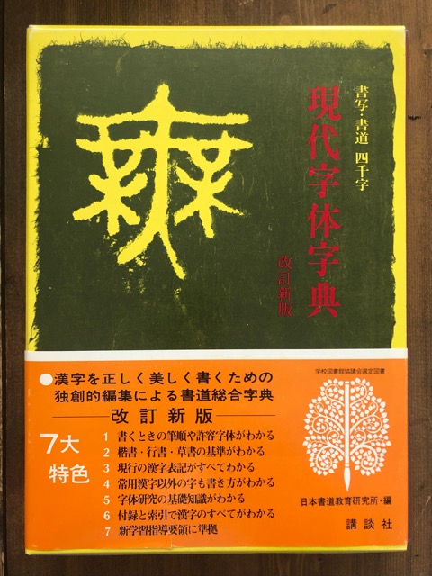 改訂新版 書写書道四千字 現代字体字典 (辞典)