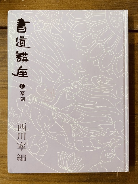 即納-96時間限定 日本書道協会 現代篆刻講座 用具セット 彫刻