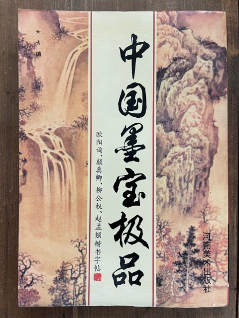 中国墨宝級品 九成宮・多宝塔・玄秘塔・寿春堂 - 書道具古本買取販売 書道古本屋