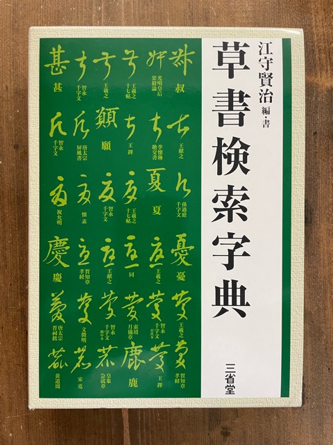 草書検索字典 - 書道具古本買取販売 書道古本屋