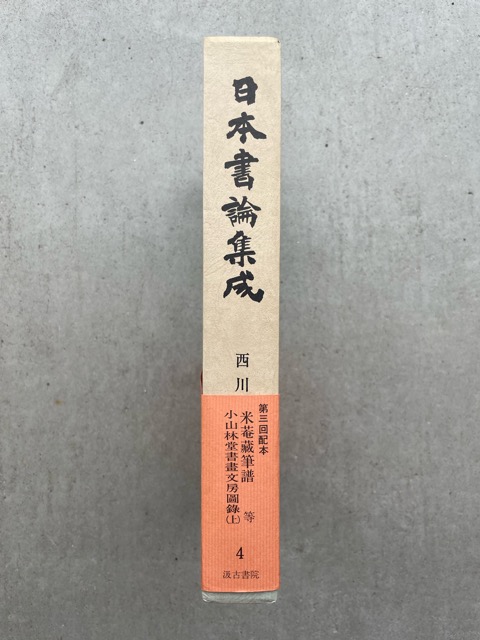 新素材新作 ▽ 【全5巻揃 日本書論集成 1-5 西川寧 汲古書院 昭和53年 