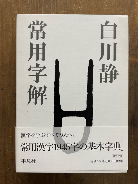 字統 白川静 平凡社 字典 図説 解説 書道 書 1984年8月 | www