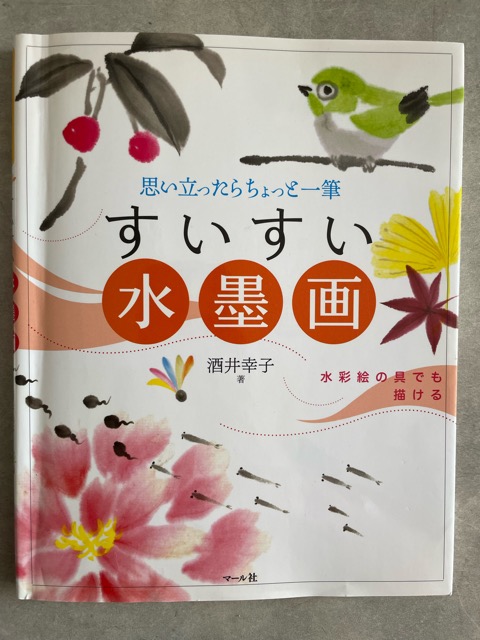 すいすい水墨画 : 思い立ったらちょっと一筆 - アート・デザイン・音楽