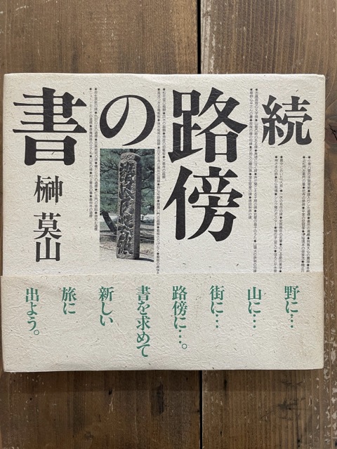 続 路傍の書 - 書道具古本買取販売 書道古本屋