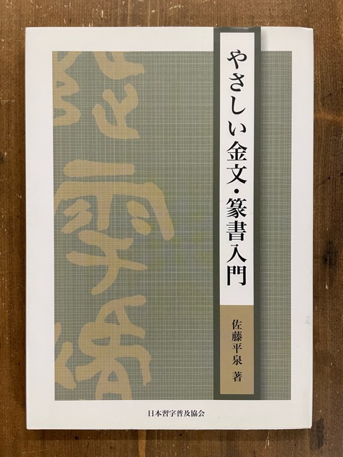 やさしい金文・篆書入門 - 書道具古本買取販売 書道古本屋