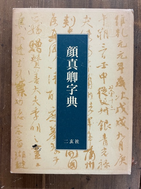 顔真卿字典 - 書道具古本買取販売 書道古本屋