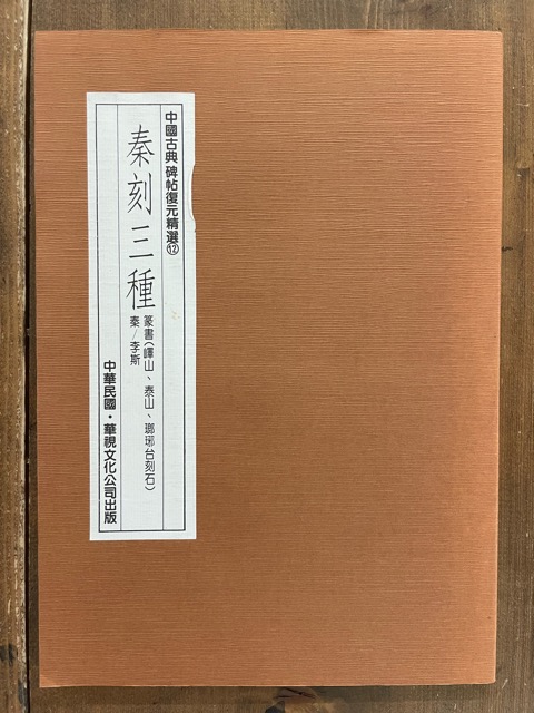 中国古典碑帖復元精選 12 秦刻三種 - 書道具古本買取販売 書道古本屋