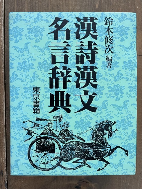 漢詩漢文名言辞典 書道具古本買取販売 書道古本屋