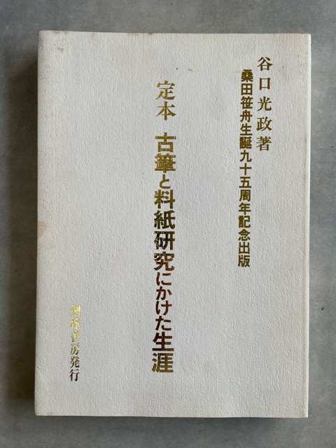 定本 古筆と料紙研究にかけた生涯 桑田笹舟生誕95周年記念出版 - 書道具古本買取販売 書道古本屋