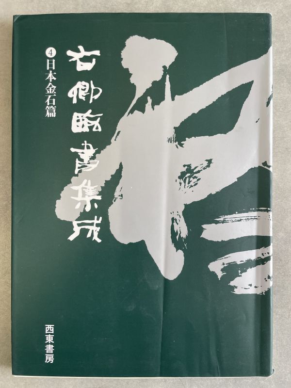 手島右卿大観 全40冊揃 [32冊＋研究資料篇全8冊] 独立書人団 書作 臨書 