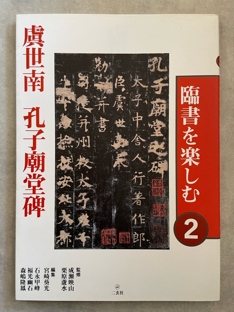 書道 本 実用 臨書を楽しむ 二玄社 ①②③④⑤⑥⑦⑧ - アート 