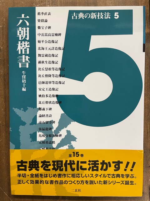 古典の新技法5　書道具古本買取販売　六朝楷書　書道古本屋