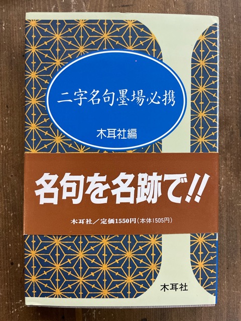 二字名句墨場必携 漢字 墨場必携 - 書道具古本買取販売 書道古本屋