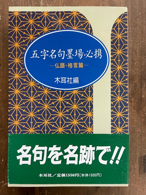 五字名句墨場必携 仏語・格言篇 木耳社手帖シリーズ - 書道具古本買取 