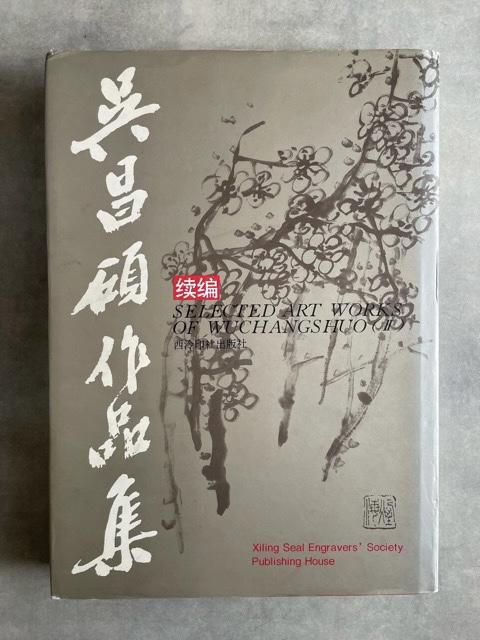 呉昌碩作品集 続編 - 書道具古本買取販売 書道古本屋