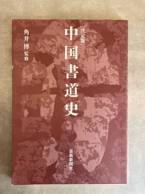 中国書道史 決定版 - 書道具古本買取販売 書道古本屋