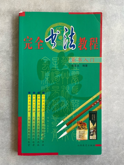 篆書入門 - 書道具古本買取販売 書道古本屋