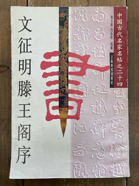 文征明 □王閣序 中国古代名家名帖24 大判 - 書道具古本買取販売 書道