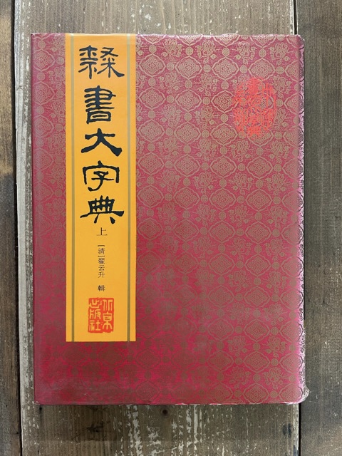 隷書大字典 上下2冊 北京出版社 - 書道具古本買取販売 書道古本屋