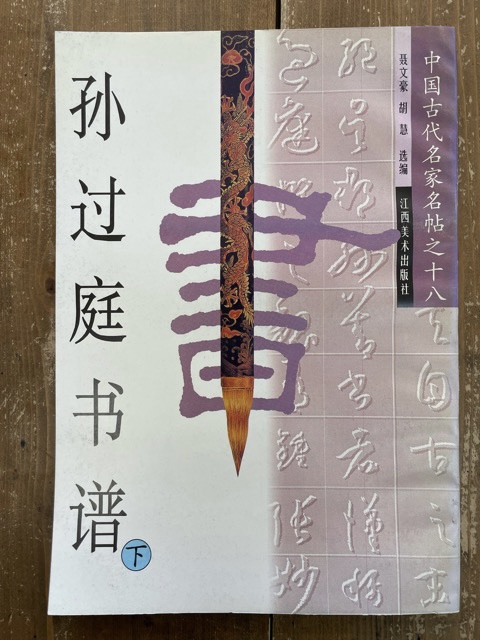 唐 孫過庭 書譜 筆跡名品叢刊