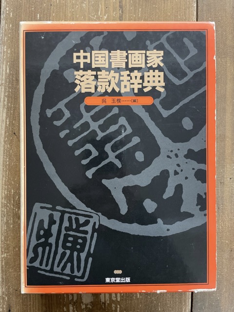 中国書画家落款辞典 - 書道具古本買取販売 書道古本屋