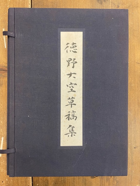 お得】 ヤフオク! - 徳野大空遺墨集 1975年 玄潮会 ＜ゆうパック