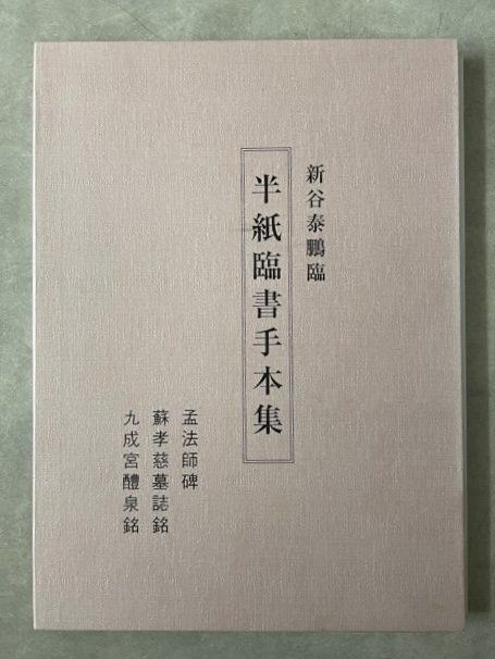 半紙臨書手本集 孟法師碑・蘇孝慈墓誌銘・九成宮醴泉銘 - 書道具古本