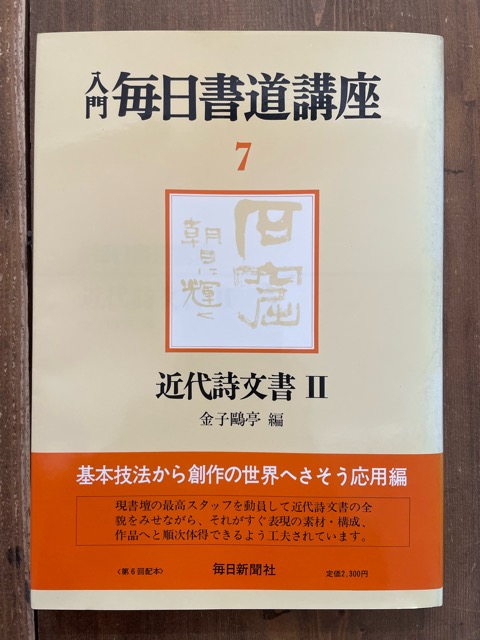 書道 近代詩文書 作品2