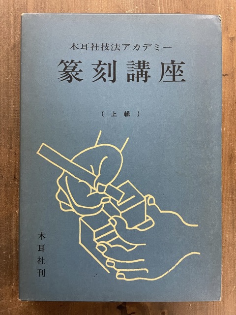 篆刻講座　全6巻揃　木耳社技法アカデミー