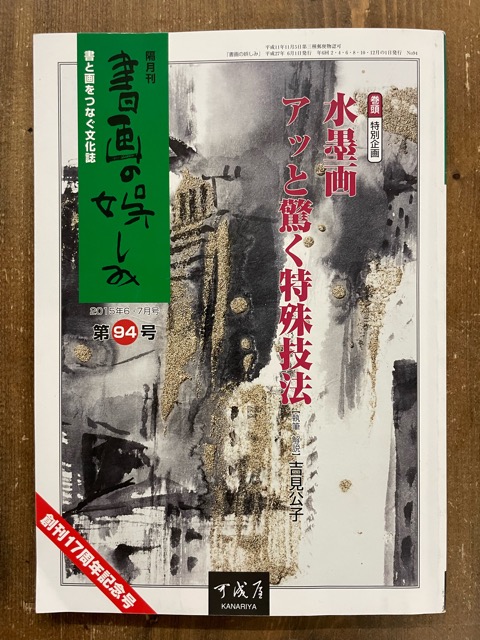 書画の娯しみ 94号 水墨画アツと驚く特殊技法 - 書道具古本買取販売