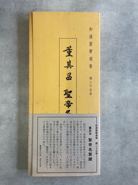 和漢墨寶選集 第25巻 董其昌 聖帝名賢讃 - 書道具古本買取販売 書道古本屋